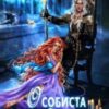 “Особиста відьма повелителя-4” Марина Сніжна