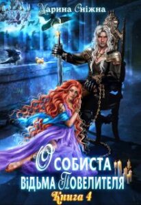 “Особиста відьма повелителя-4” Марина Сніжна