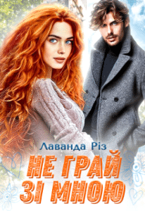 “Не грай зі мною” Лаванда Різ