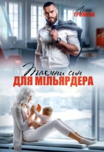 “Таємний син для мільярдера” Аріна Громова