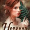 “Невинна й небезпечна” Ольга Обська