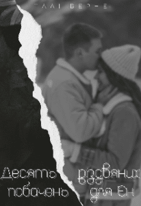 “Десять різдвяних побачень для Ен” Талі Верне