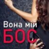 “Вона мій бос” Анна Харламова