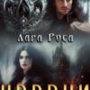 “Чорний діамант корони” Лара Роса