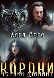 “Чорний діамант корони” Лара Роса