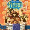 “Кімнатні пірати” Джеремі Стронг