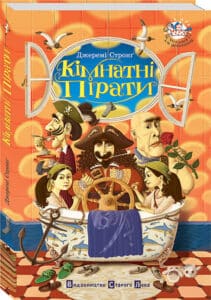 “Кімнатні пірати” Джеремі Стронг