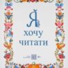 “Я хочу читати” Надія Малащенко