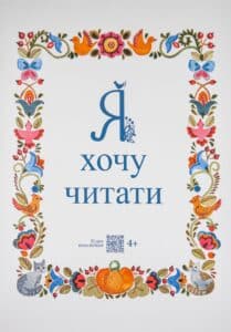 “Я хочу читати” Надія Малащенко