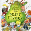 “Неймовірна історія про велет-грушку” Якоб Мартін Стрід