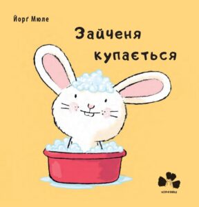 “Зайченя купається” Йорґ Мюле