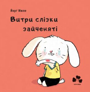 “Витри слізки зайченяті” Йорґ Мюле