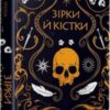 «Замок із кришталю. Книга 1. Зірки й кістки» Ірина Грабовська