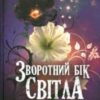 “Зворотній бік світла” Дара Корній