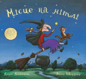 “Місце на мітлі” Джулія Дональдсон