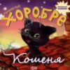“Хоробре кошеня” Наталія Чуб