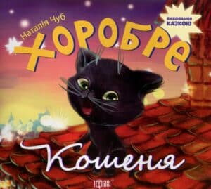 “Хоробре кошеня” Наталія Чуб