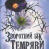 “Зворотний бік темряви” Дара Корній
