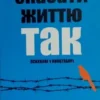 “Сказати життю “Так!” Психолог у концтаборі” Віктор Франкл