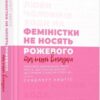 “Феміністки не носять рожевого та інші вигадки” Скарлетт Кертіс