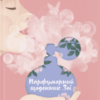“Парфумерний щоденник Зої” Олександра Орлова