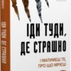 «Іди туди, де страшно. І матимеш те, про що мрієш» Джим Доулесс