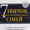 «7 звичок надзвичайно ефективних сімей. Як створити сімейний затишок у нашому буремному світі» Стівен Р. Кові