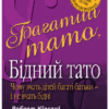 «Багатий тато бідний тато» Роберт Т. Кійосакі
