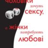 “Чому чоловіки хочуть сексу, а жінки потребують любові” Аллан Піз, Барбара Піз