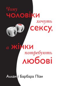 “Чому чоловіки хочуть сексу, а жінки потребують любові” Аллан Піз, Барбара Піз