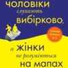 “Чому чоловіки слухають вибірково, а жінки не розуміються на мапах” Аллан Піз, Барбара Піз