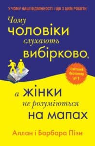 “Чому чоловіки слухають вибірково, а жінки не розуміються на мапах” Аллан Піз, Барбара Піз