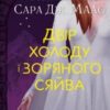 “Двір холоду і зоряного сяйва” Сара Маас