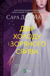 “Двір холоду і зоряного сяйва” Сара Маас