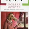“Коняка Фокслі та інші дорослі оповідання” Роальд Дал