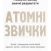«Атомні звички. Легкий і перевірений спосіб набути корисних звичок і позбутися звичок шкідливих» Джеймс Клір