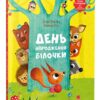 “День народження білочки” Сільві Мішлен, Амандін Піу