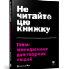 “Не читайте цю книжку. Тайм-менеджмент для творчих людей” Дональд Рос