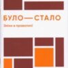 “Було-стало. Нові зміни в правописі” Олександр Авраменко