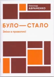 “Було-стало. Нові зміни в правописі” Олександр Авраменко