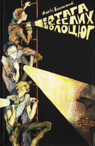 “Ватага веселих волоцюг” Андрій Бачинський