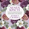 “Донька є донька” Мері Уестмакотт, Аґата Крісті