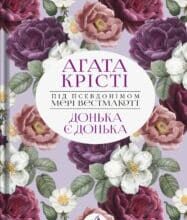 “Донька є донька” Мері Уестмакотт, Аґата Крісті