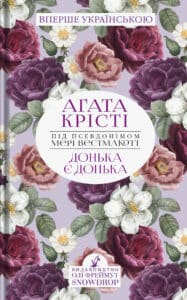 “Донька є донька” Мері Уестмакотт, Аґата Крісті