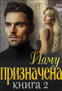 “Йому призначена 2” Стефанія Лін