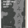 «Лінгвістика на карті світу» Рустам Гаджиєв