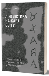 «Лінгвістика на карті світу» Рустам Гаджиєв