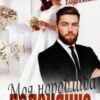 “Моя норовлива полонянка” Альбіна Вишневська