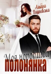 “Моя норовлива полонянка” Альбіна Вишневська
