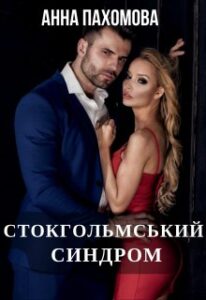 “Стокгольмський синдром” Анна Пахомова